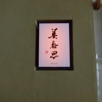 美寿思 - 