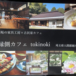 縁側カフェ tokinoki - 