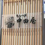 中田屋 - 