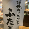 大阪焼肉・ホルモン ふたご 八丁堀店