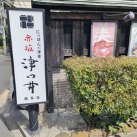 赤坂 津つ井 総本店 - 