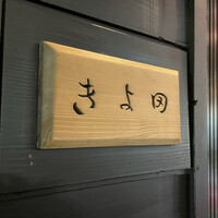 きよ田 - 