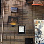 中華麺店 喜楽 - 