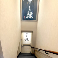 すし縁 - 