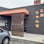 中華　とおりゃんせ - 店舗入口。