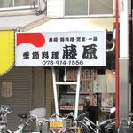 季節料理 藤原 - 