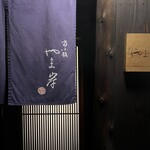 富小路 やま岸 - 