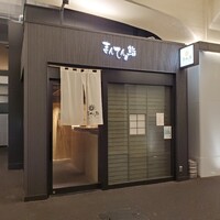 まんてん鮨 日比谷オクロジ店 - 