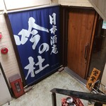 日本酒庵　吟の杜 - 入り口