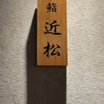 神田 鮨 近松 - 