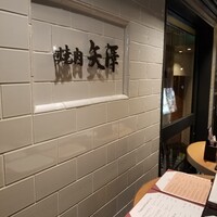 焼肉 矢澤 東京 - 