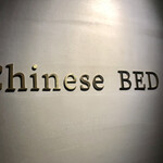 中華寝台 - Chinese Bed
