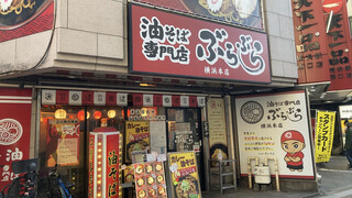 油そば専門店 ぶらぶら - 