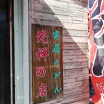 うどん　熊五郎 - 