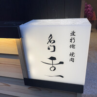 北新地 肉料理 名門 - 