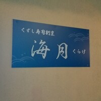 くずし寿司割烹 海月 - 