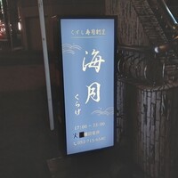 くずし寿司割烹 海月 - 