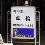 郷の恵 風輪 - 