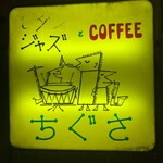 ジャズ喫茶ちぐさ - 