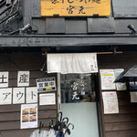 煮干しつけ麺 宮元 - 