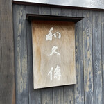 工房レストラン wakuden モーリ - 工房の入り口
