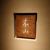 木山 - 