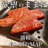 熟成和牛焼肉丸喜 浦和店