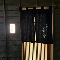新ばし 星野 - 
