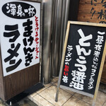 まけんきラーメン - 