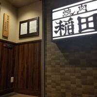焼肉ホルモン 稲田 - 