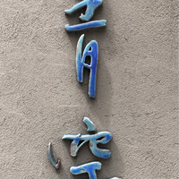 自家製粉石臼挽きうどん 青空blue 本店 - 