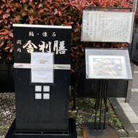 舎利膳 - 