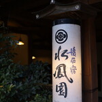 Kaiseki Yado Suihouen - 