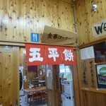 アグリステーションなぐら　お母さんの店 - 