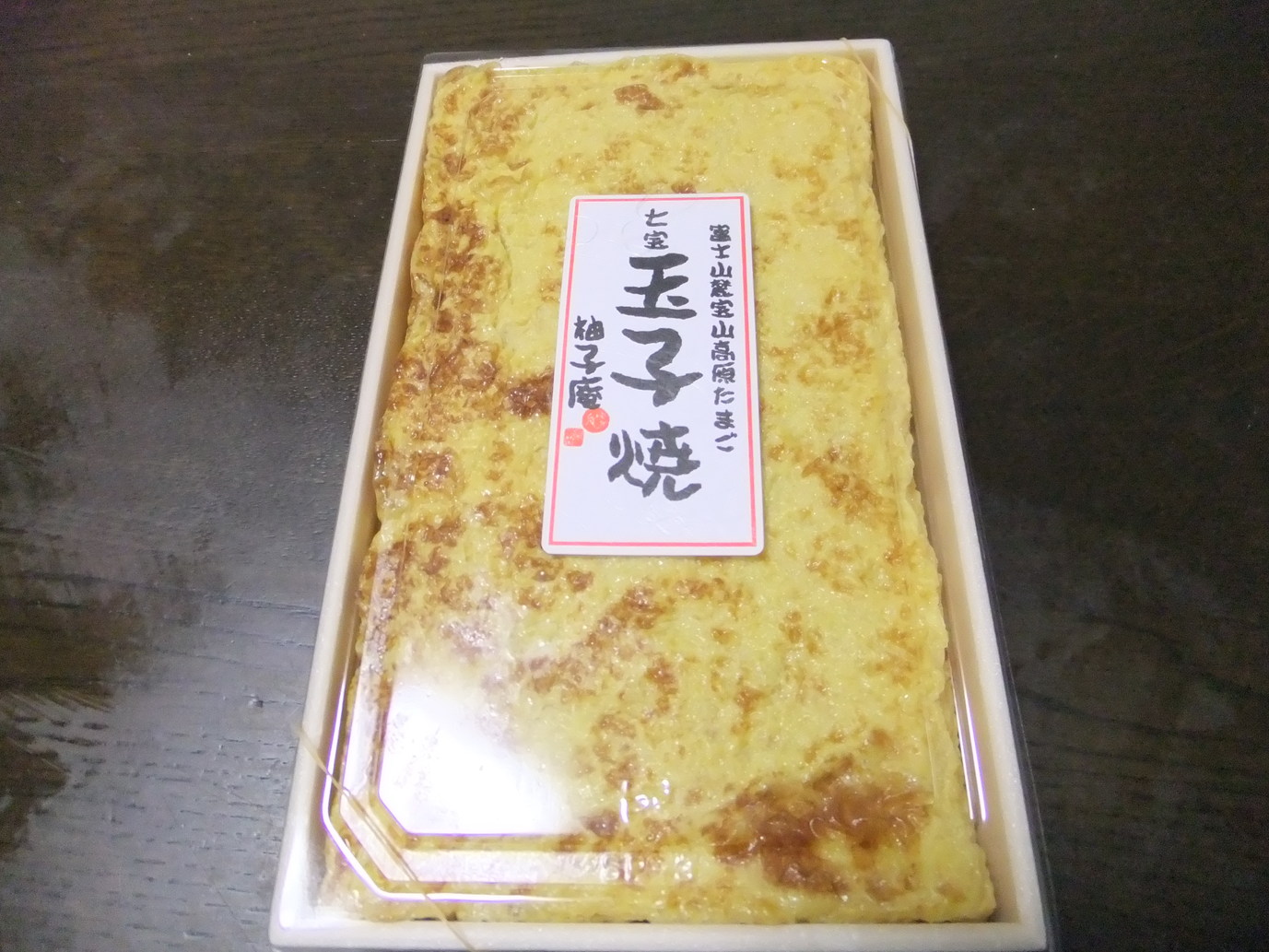 たまご家柚子庵 name=