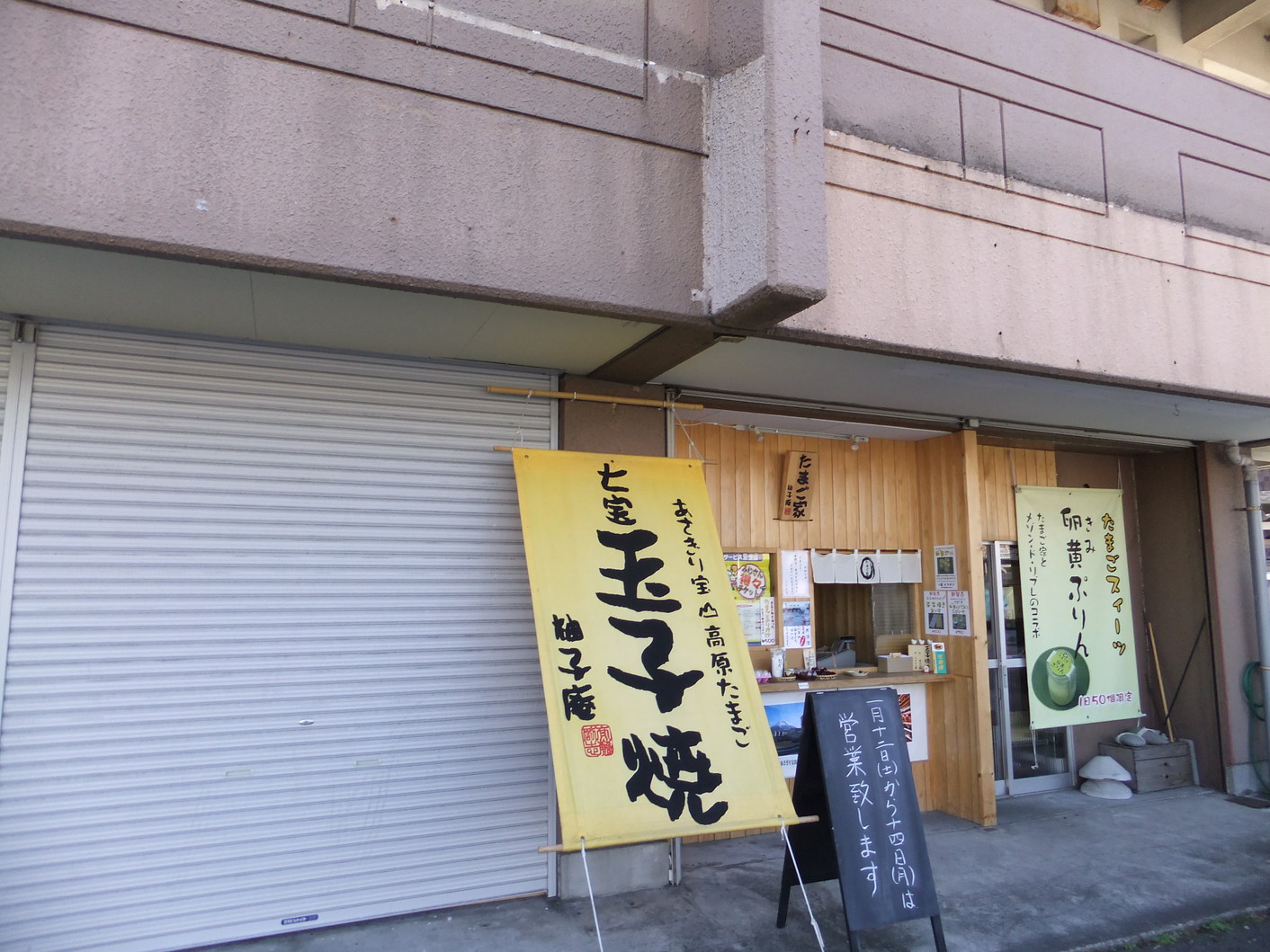 たまご家柚子庵 name=