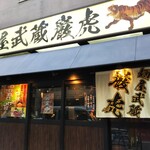 麺屋武蔵 巌虎 - お店