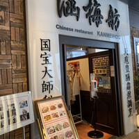 涵梅舫 銀座店 - 