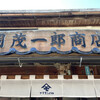 岡茂一郎商店