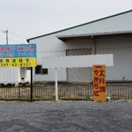 大判焼 焼そば 煮イカ 長塚商店 - 