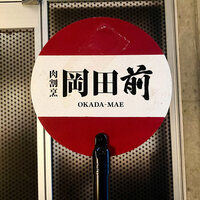 肉割烹 岡田前 - 