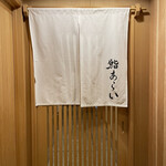 鮨 あらい - 店エントランス