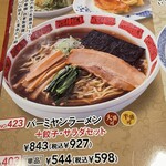 バーミヤン - 注文メニュー『バーミヤンラーメン』