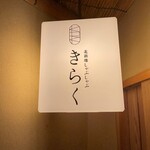 北新地しゃぶしゃぶすき焼き きらく - 