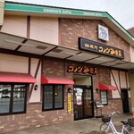 コメダ珈琲店 - 