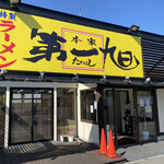 本家 第一旭 - 外観。綺麗になったなぁ〜