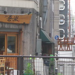 麹町 喜楽 - 閉店