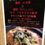 麺屋わっしょい - 寺田町コラボ （麺屋山本流・麺屋わっしょい）（'12.10）