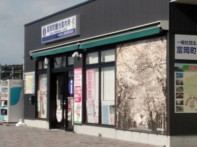 富岡町観光協会（富岡町観光案内所） - 富岡（その他）