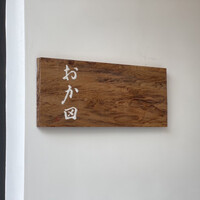 おか田 - 
